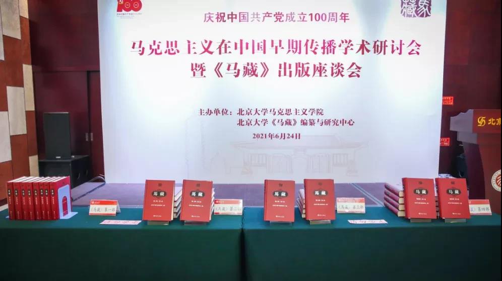 马克思主义在中国早期传播学术研讨会暨《马藏》出版座谈会在新葡的京集团35222vip举行-出版人杂志官网